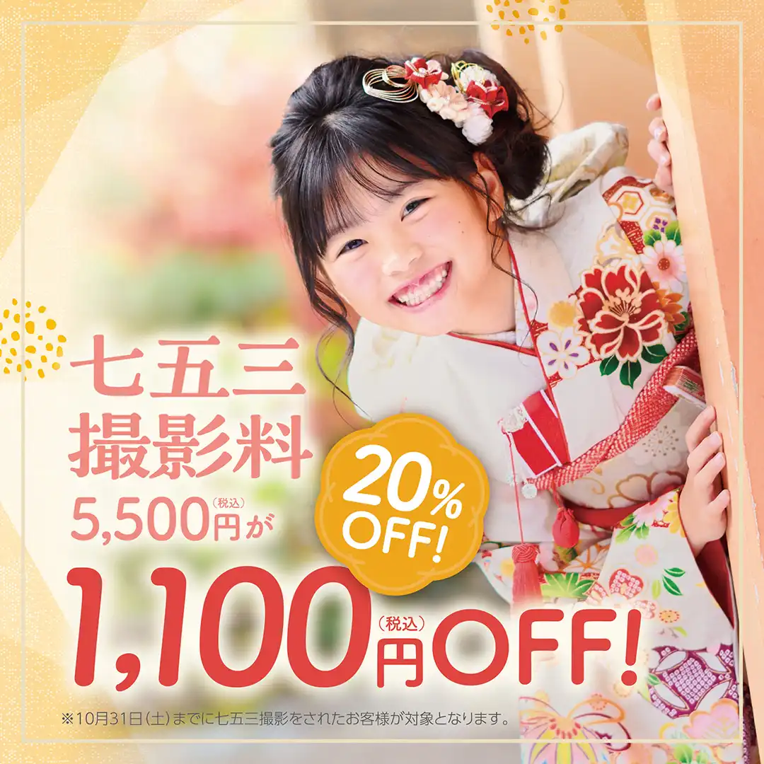 【七五三撮影】10/31まで撮影料20%オフ！