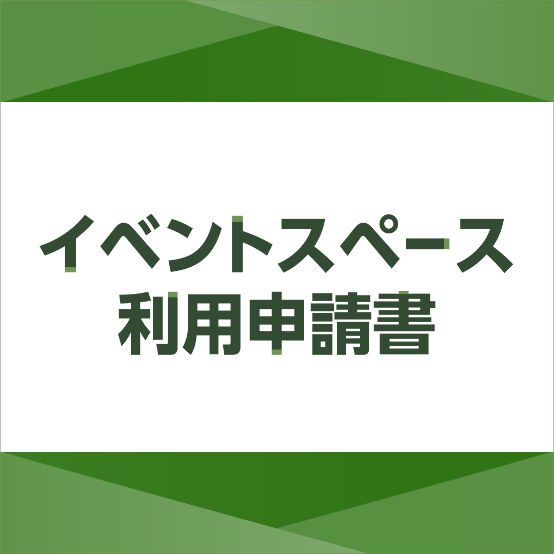 ニュース｜モールからのお知らせ｜イベントスペース利用申請書｜イオン