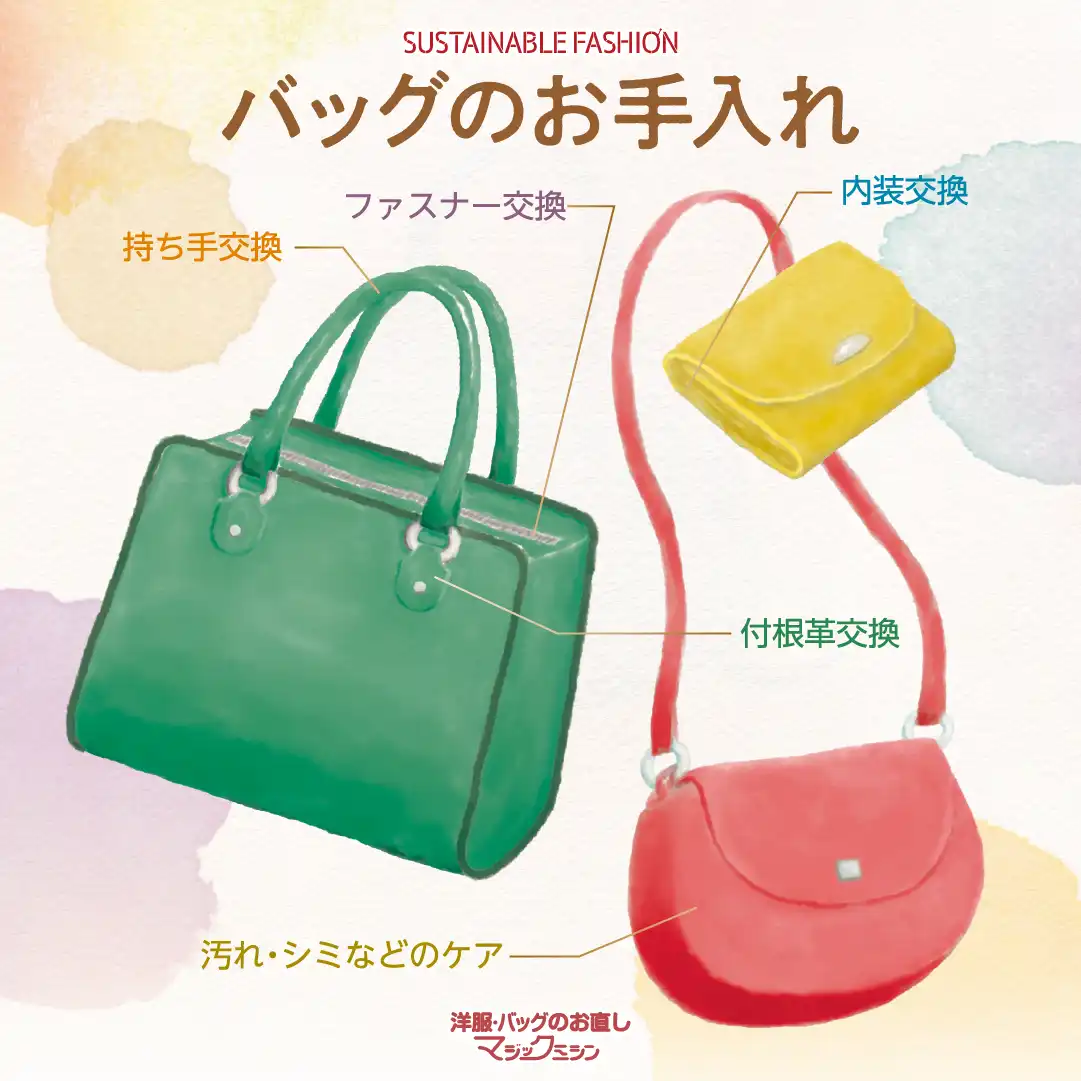 バッグのメンテナンスおまかせください