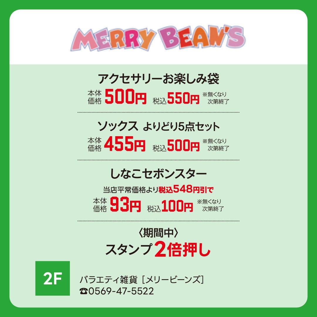 メリービーンズ