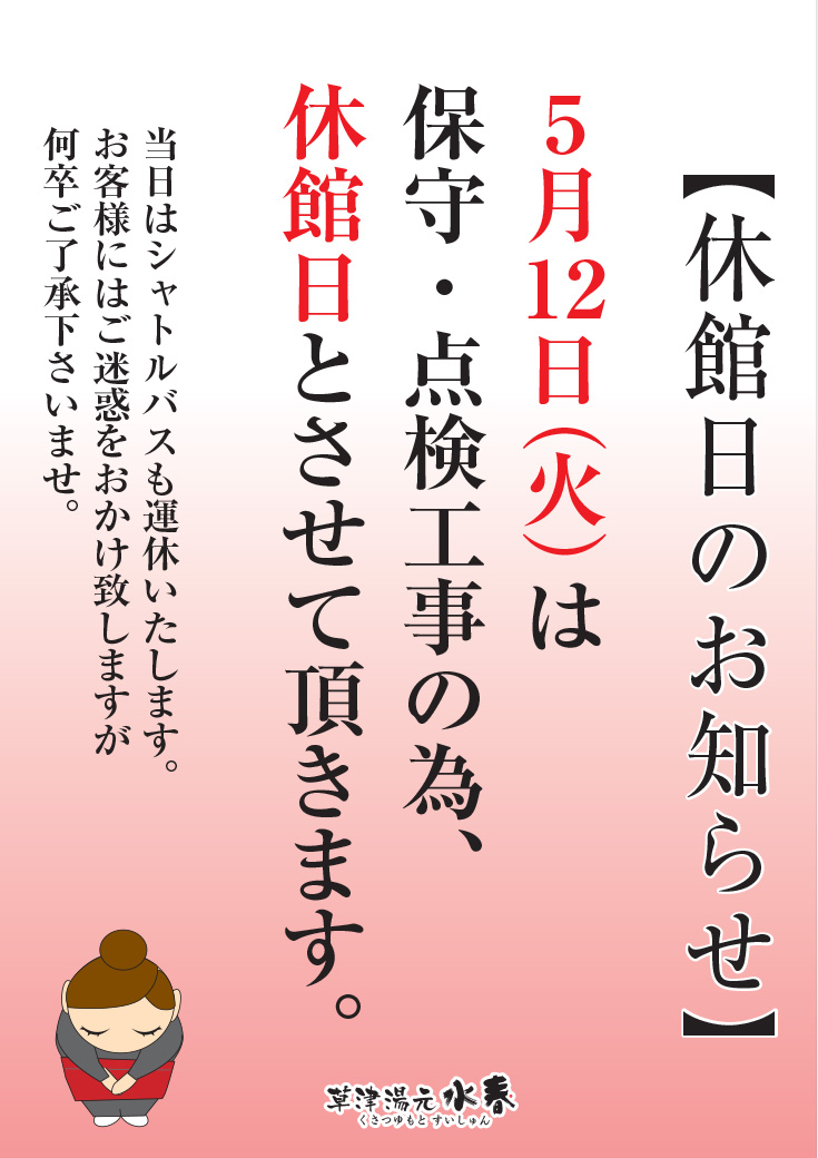 【草津湯元 水春】5月12日(火) 設備点検の為、臨時休業とさせて 頂きます