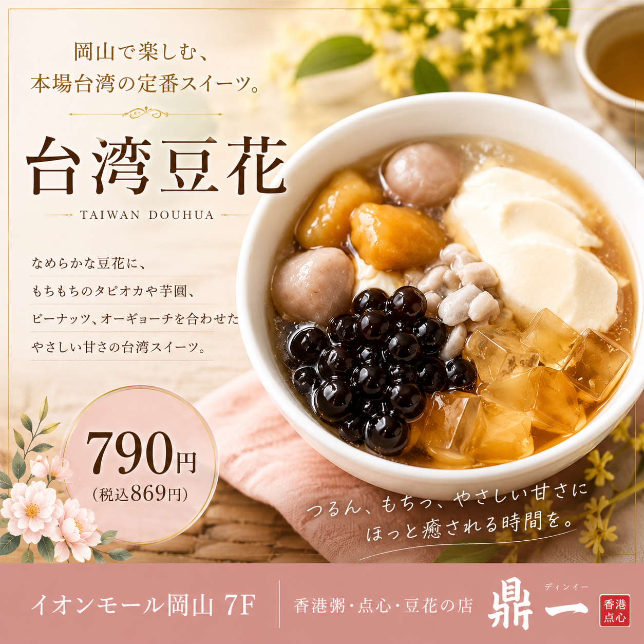 台湾豆花 100円OFF