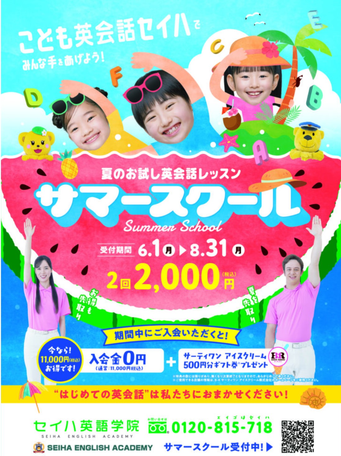 サマースクールスタート