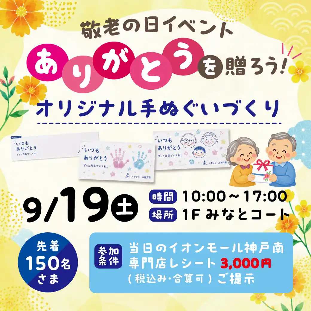 敬老の日イベント「ありがとう」を贈ろう！オリジナル手ぬぐいづくり