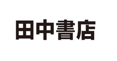 田中書店