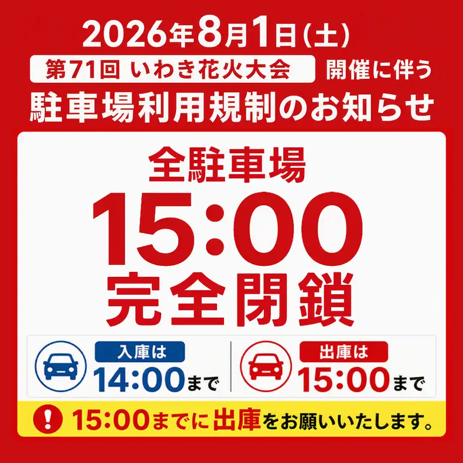 いわき花火大会開催に伴う駐車場閉鎖のお知らせ