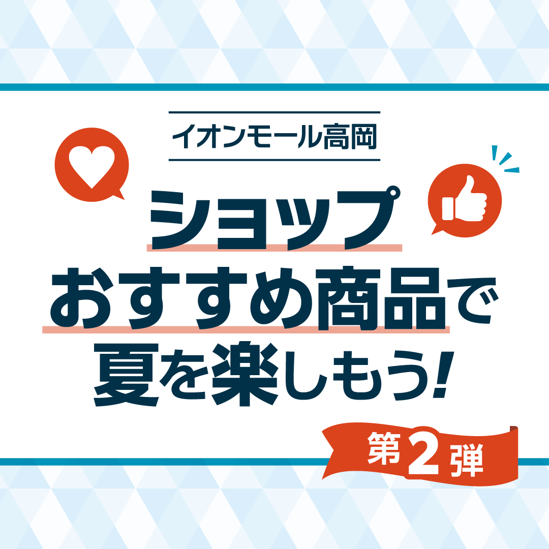 イオンモール高岡ショップスタッフおすすめ！＼第二弾／