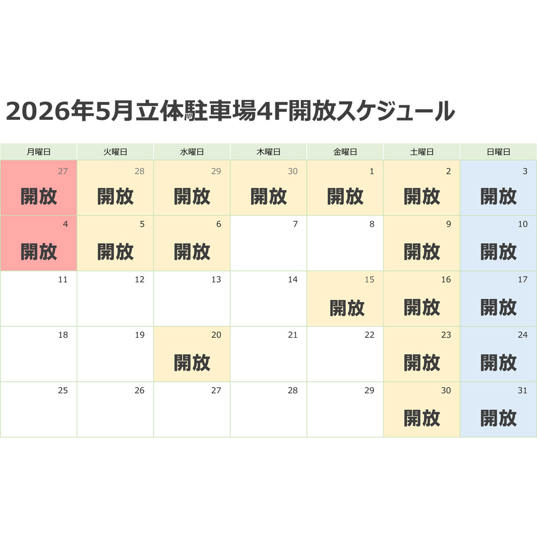 2026年5月 立体駐車場4F 閉鎖につきまして