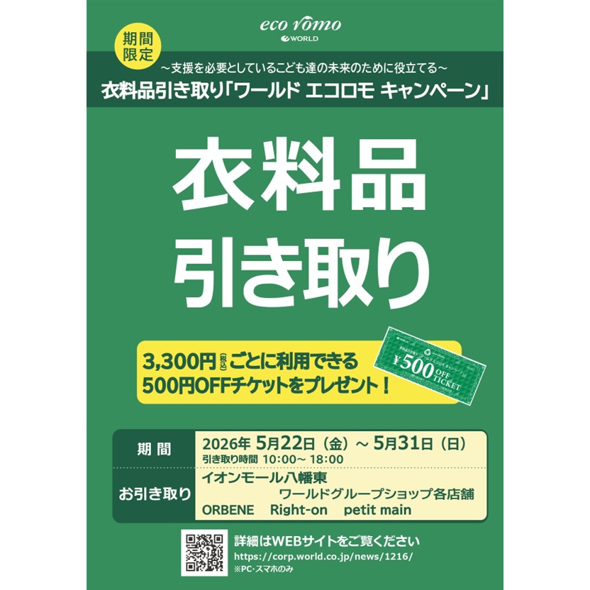 衣料品引き取りキャンペーン『ワールド エコロモキャンペーン』