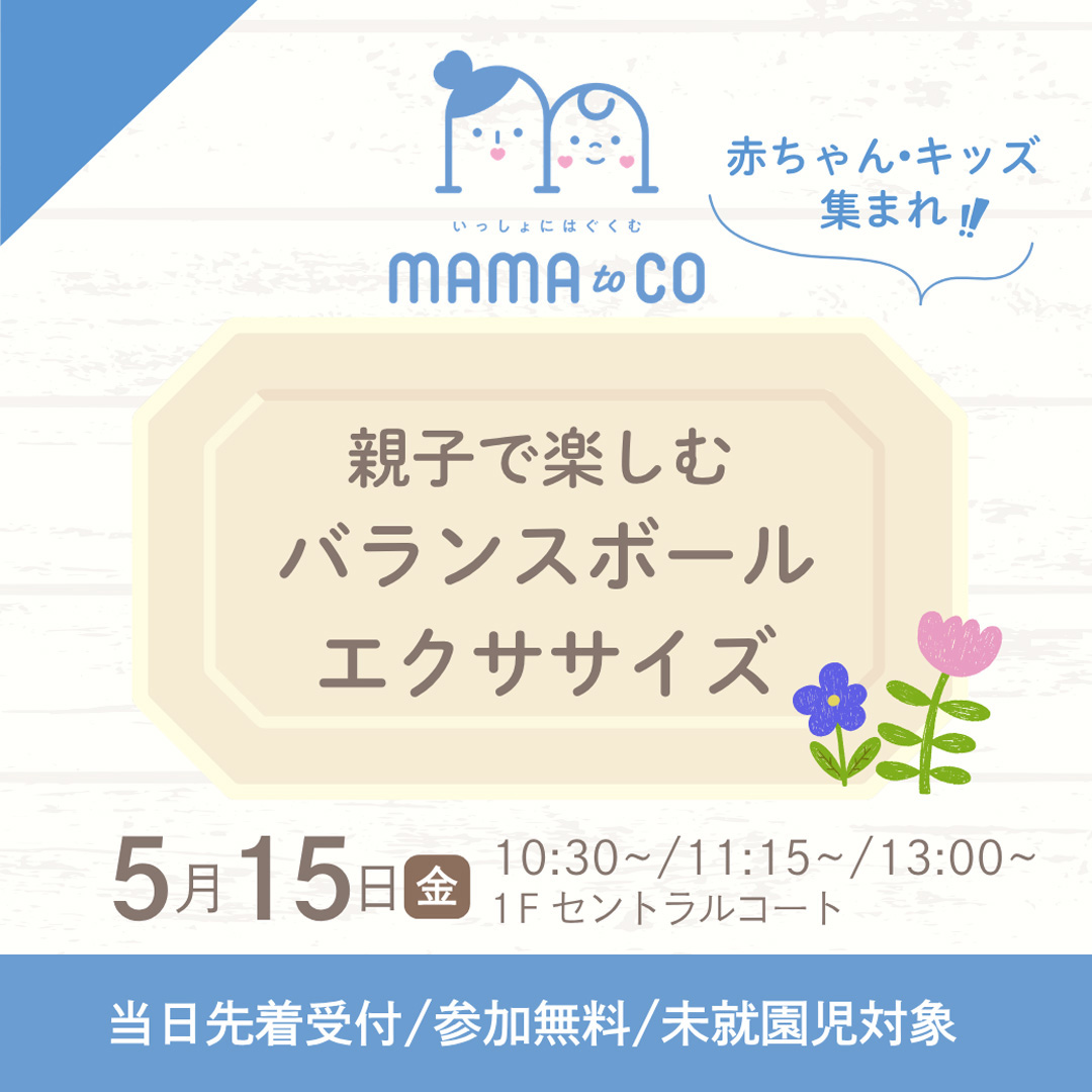 ママトコイベント「親子で楽しむバランスボールエクササイズ」
