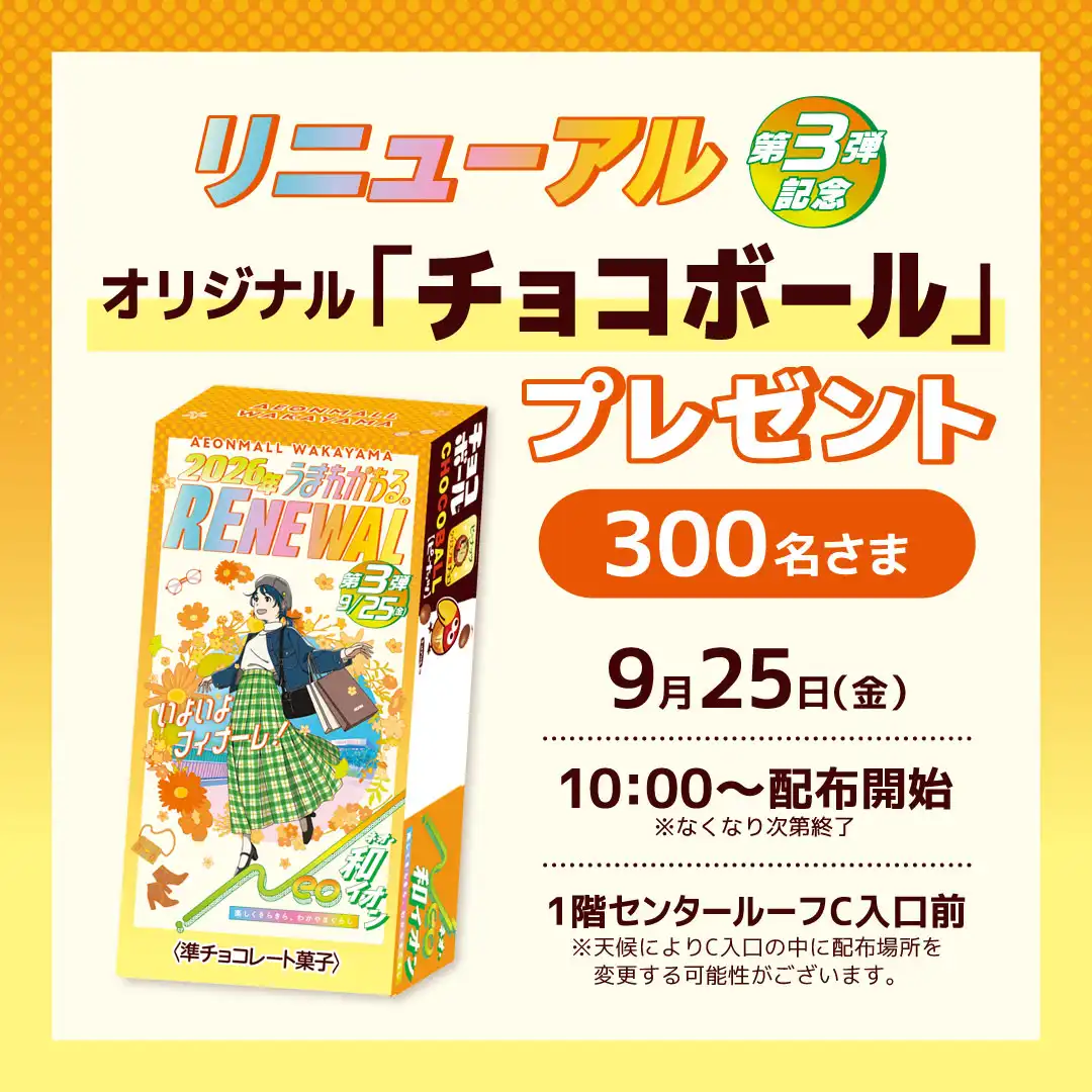 リニューアル第3弾記念　オリジナル「チョコボール」プレゼント