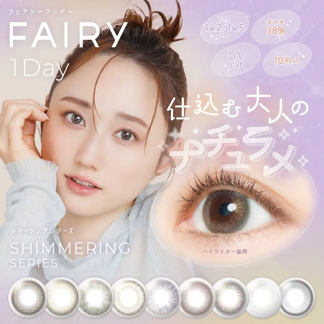 【カラコン新色登場♪】FAIRY 1day SHIMMERING