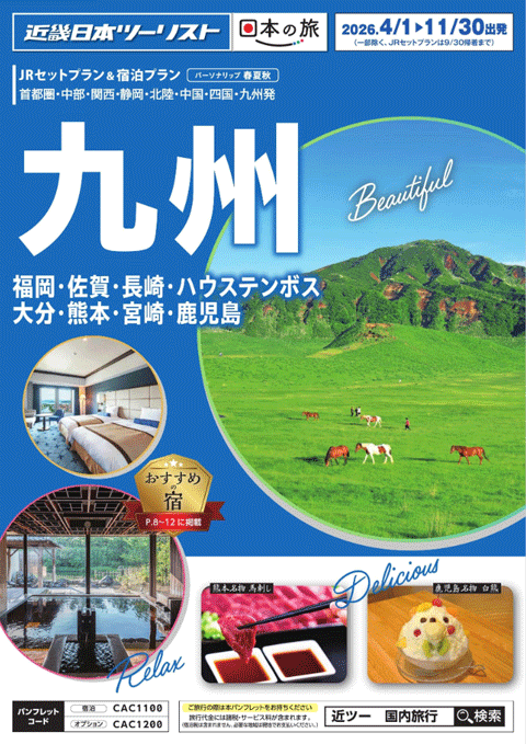 とびざせ いざ！にっぽん旅 九州・沖縄キャンペーン実施中
