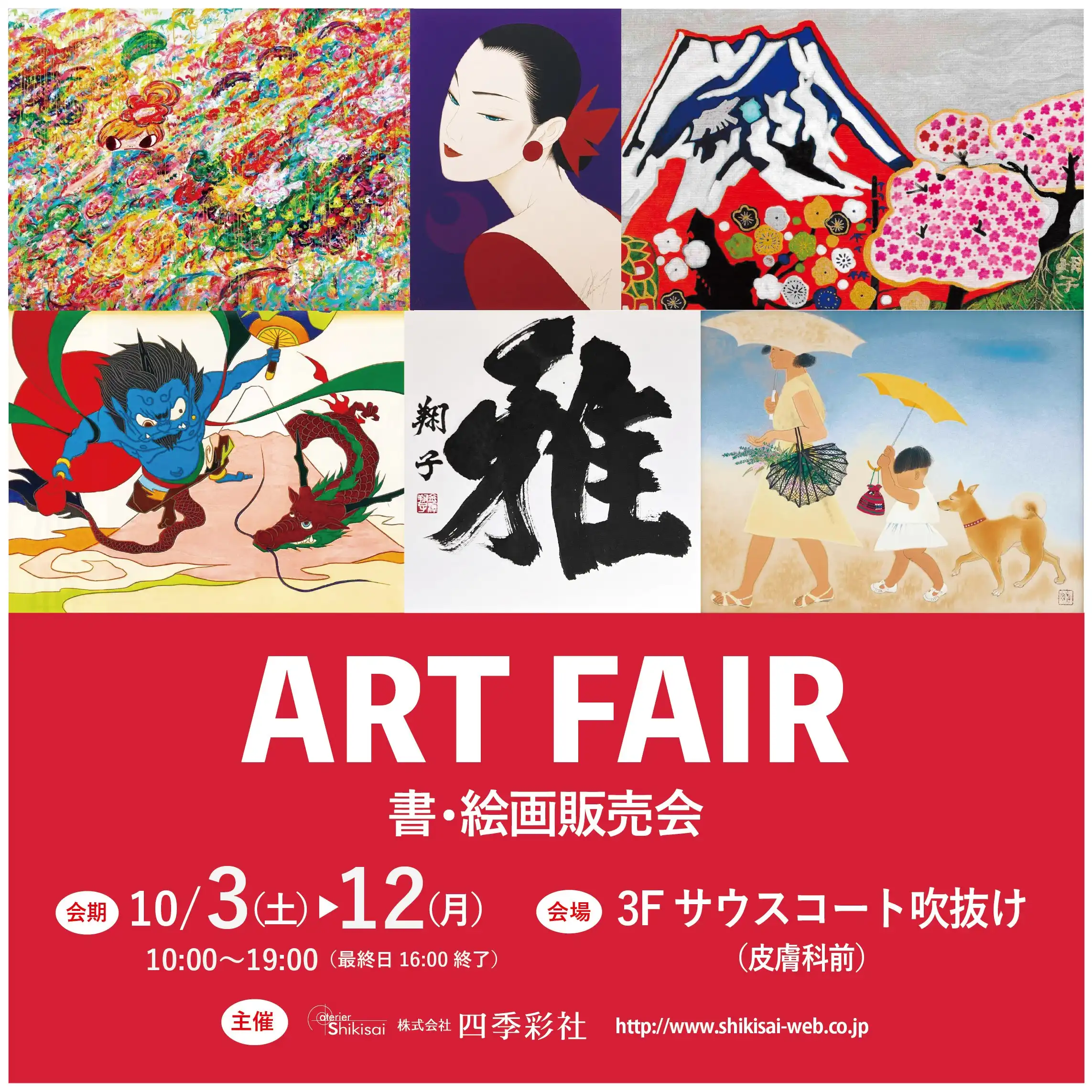 ART FAIR 書・絵画販売会