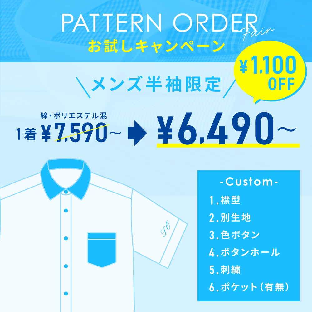 パターンオーダーフェア　-お試しキャンペーン-