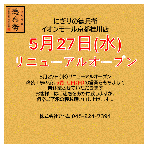 リニューアルオープンに伴う一時休業のお知らせ