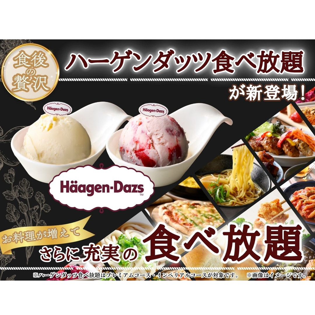 ＼ 5月21日（木）～ハーゲンダッツ アイスクリーム食べ放題が新登場！ ／