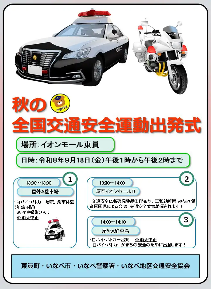 秋の全国交通安全運動出発式