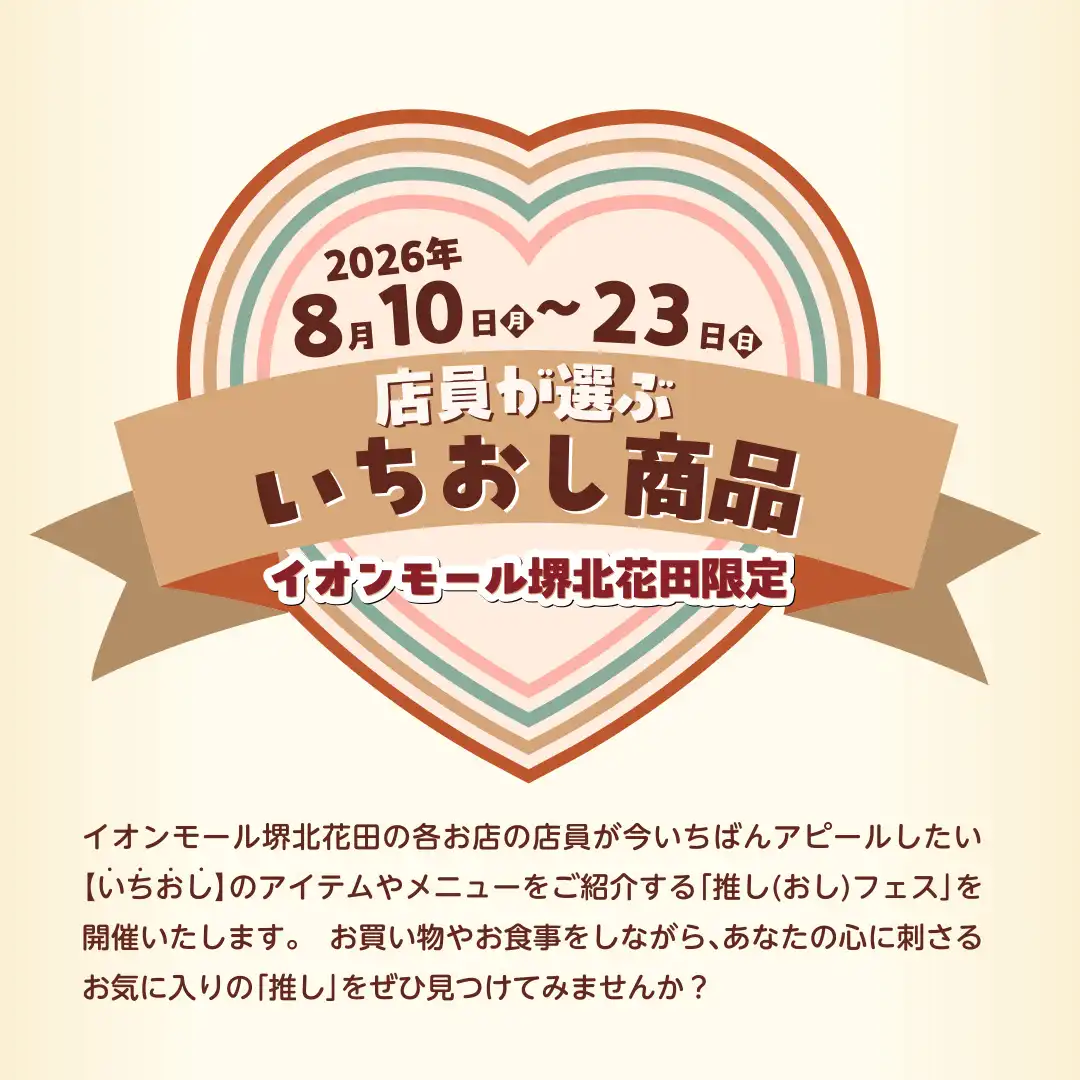 イオンモール堺北花田限定 店員が選ぶいちおし商品