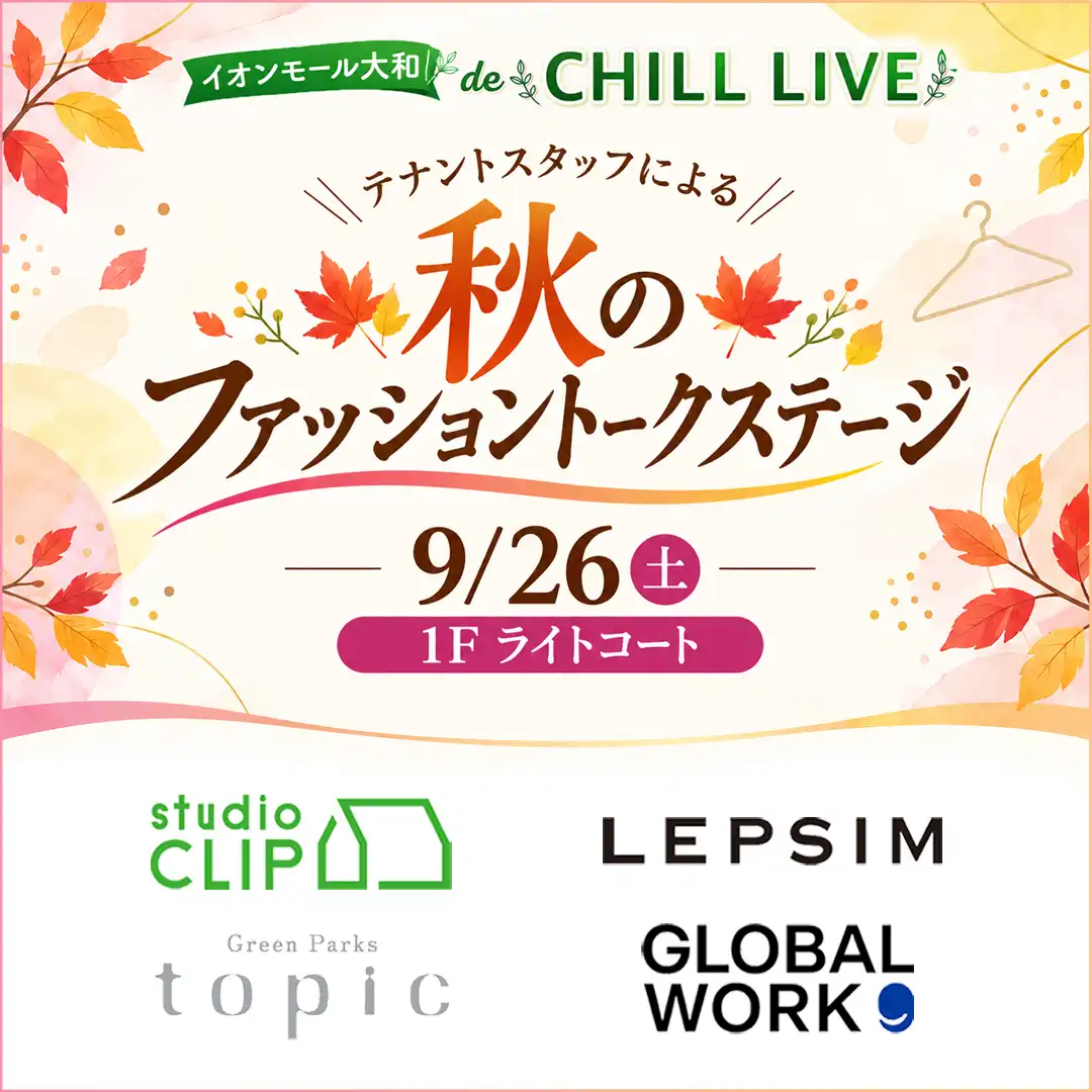 秋のファッショントークステージ