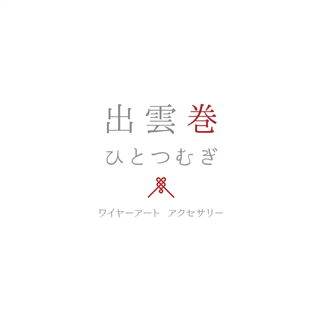 出雲巻ひとつむぎ〜ワイヤーアートアクセサリー〜
