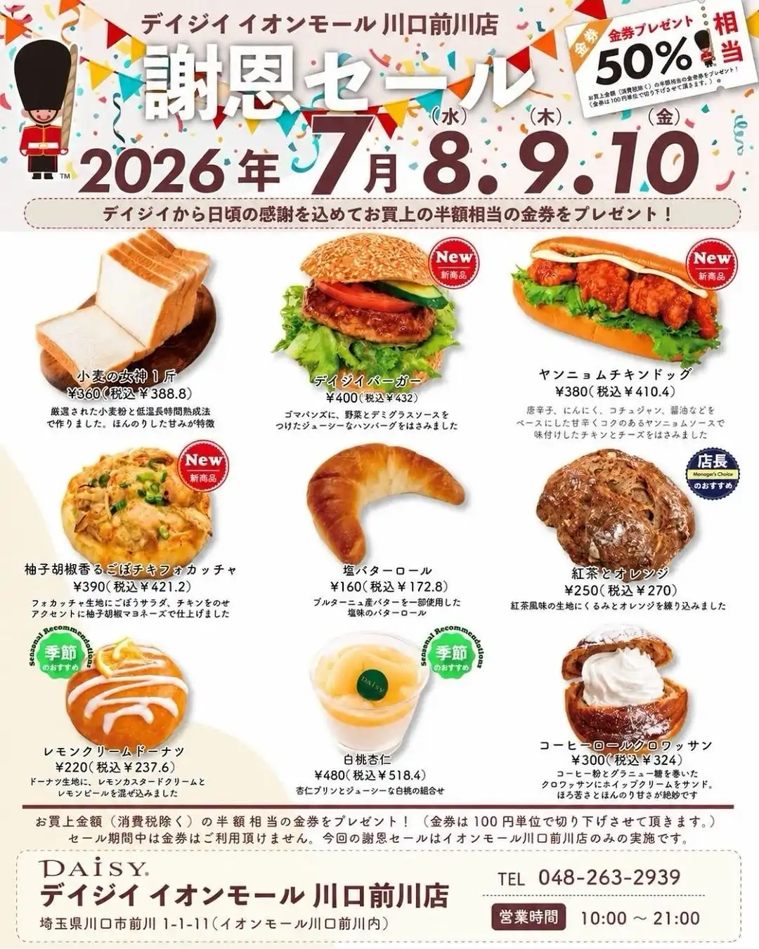 デイジイ 謝恩セールのお知らせ