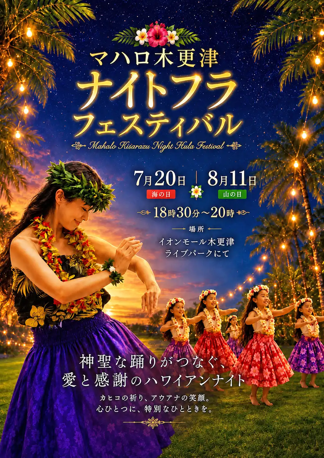 マハロ木更津 ナイトフラフェスティバル