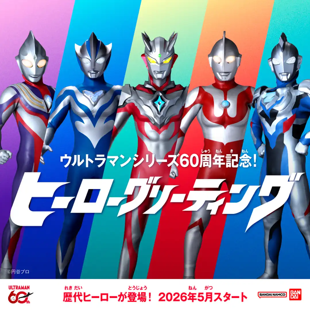 ≪namcoイオンモール幕張新都心店≫ウルトラマンシリーズ60周年記念！ヒーローグリーティング開催決定！