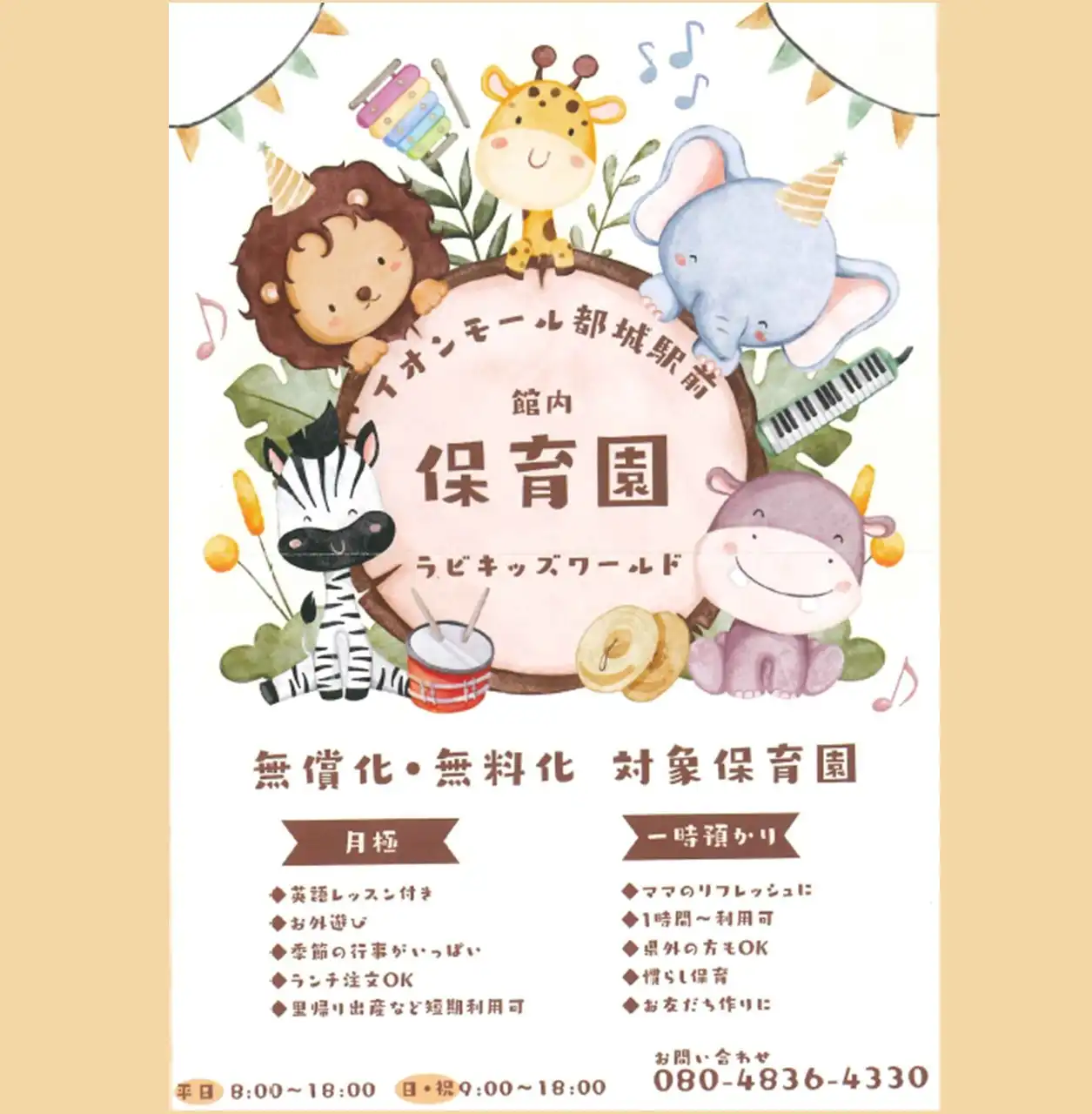 【ラビキッズワールド】園児募集中！
