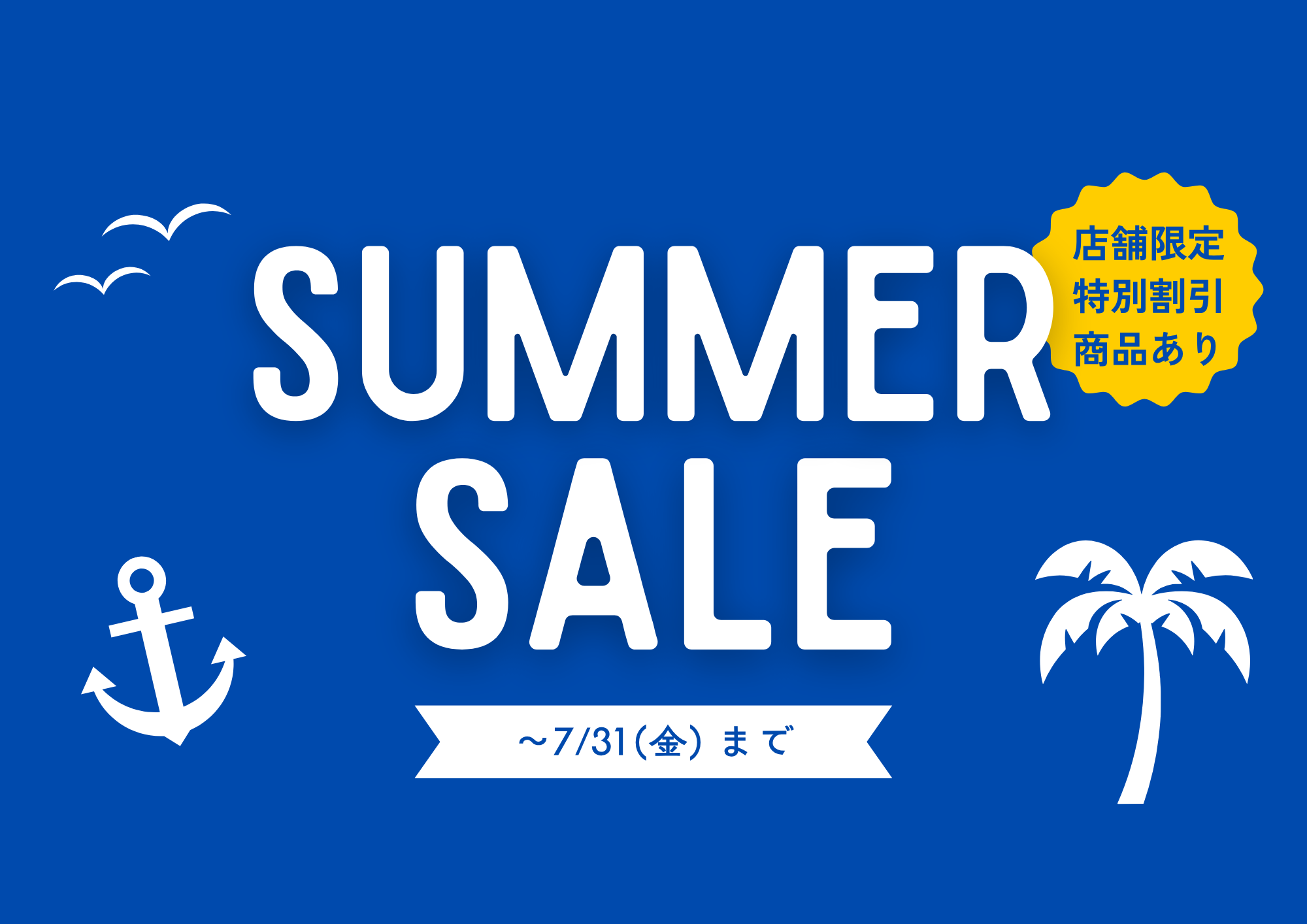 SUMMER SALE 開催中!