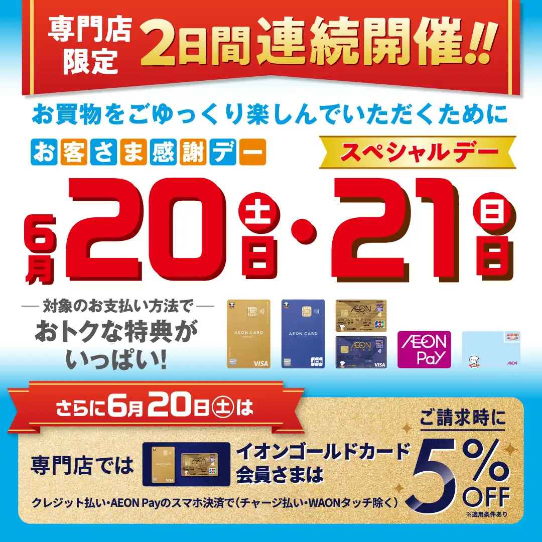 テナント特典スペシャルデー