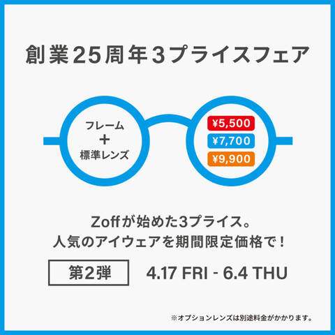 Zoff 創業25周年フェア第2弾 開催!
