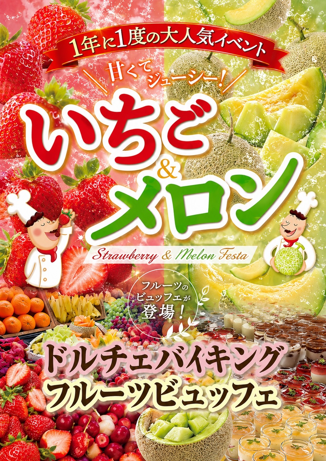 いちごメロンビュッフェ開催