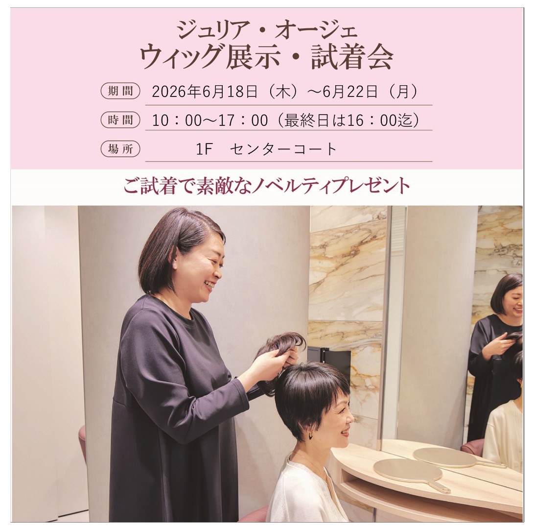 ジュリア・オージェ 新作ウィッグ展示試着会 