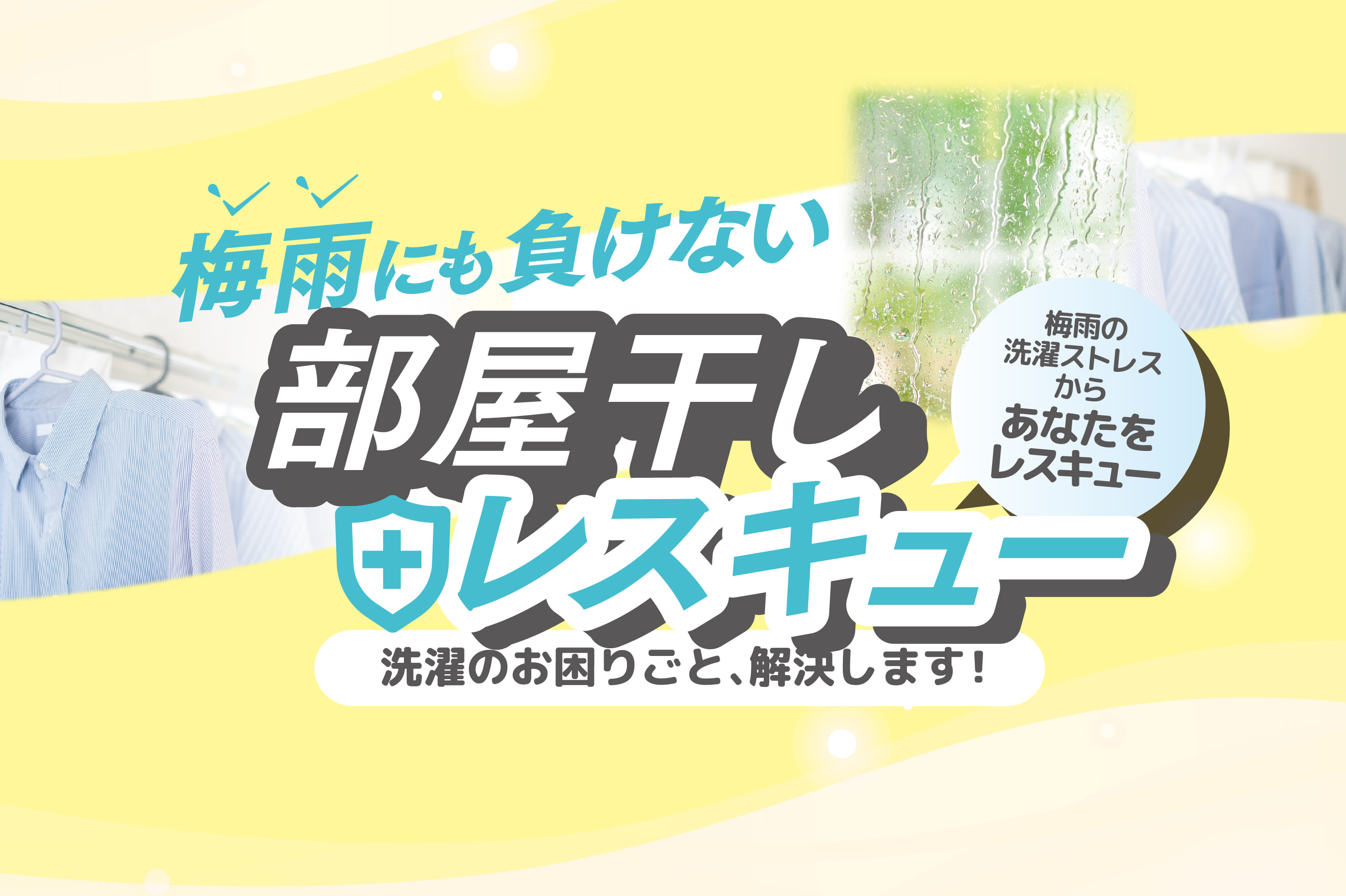 梅雨にも負けない！部屋干しレスキュー！