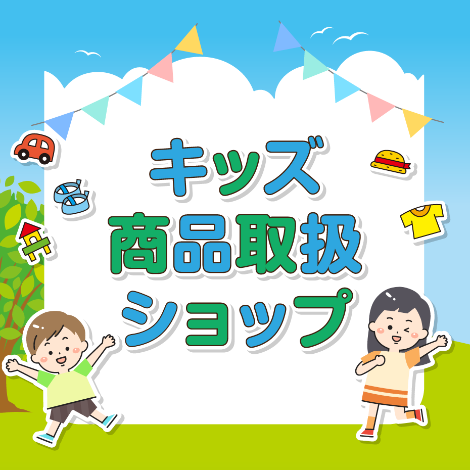 キッズ商品取扱ショップ