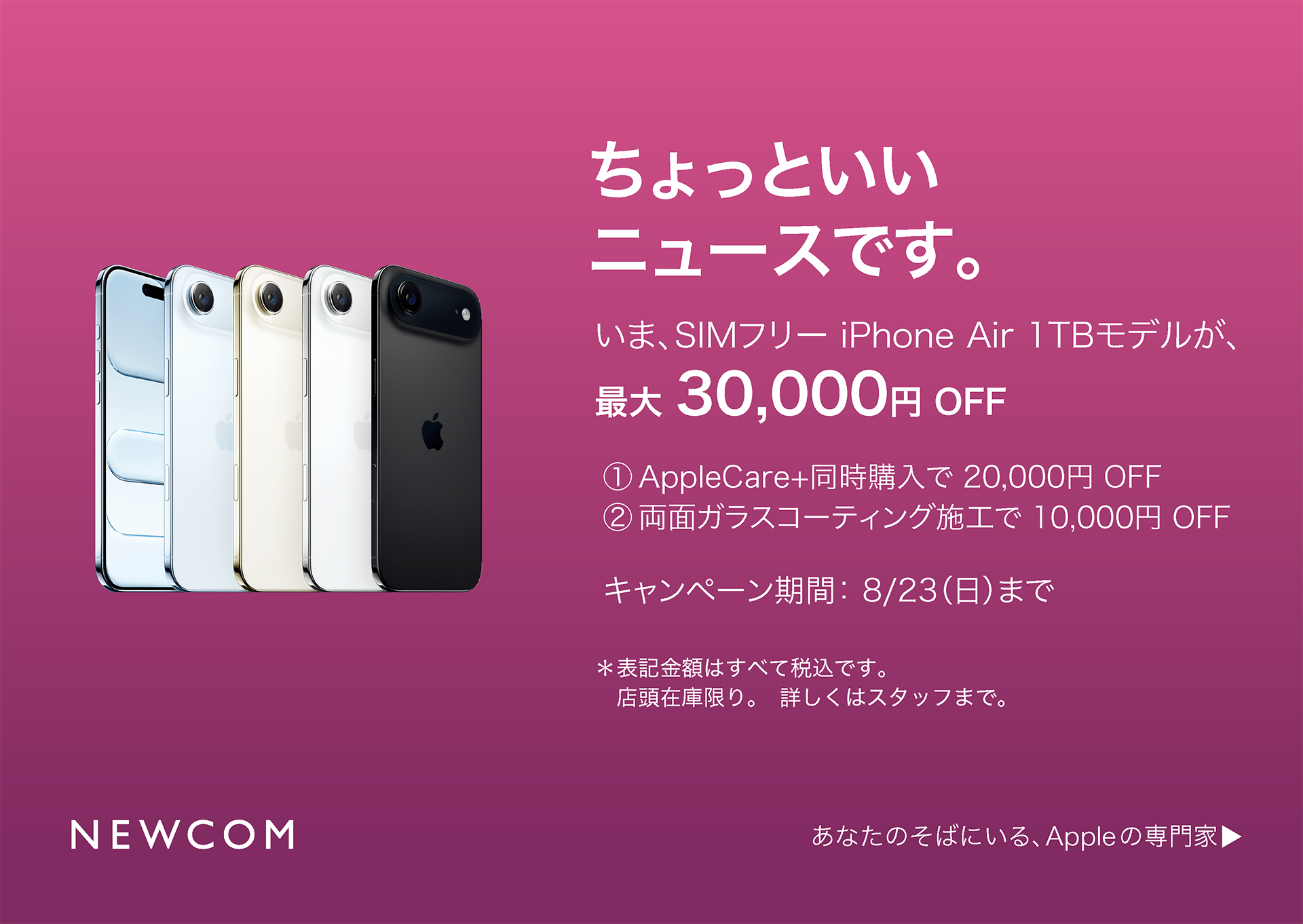 iPhone Air お買い得キャンペーン開催