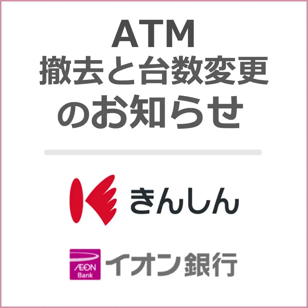 ＜ATM撤去のお知らせ＞金沢信用金庫ATM・イオン銀行（1台）