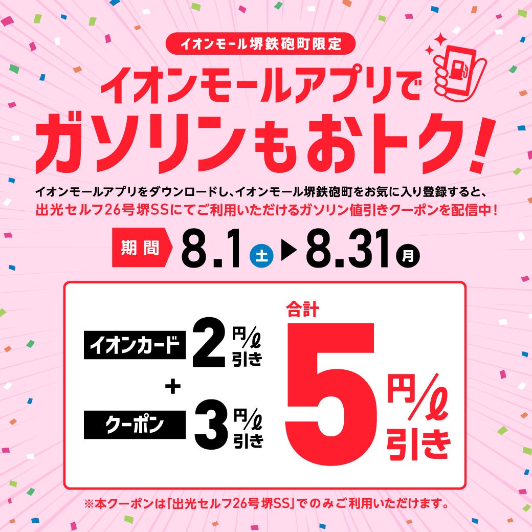 セール・お得情報｜＼イオンモール堺鉄砲町限定／ イオンモールアプリ