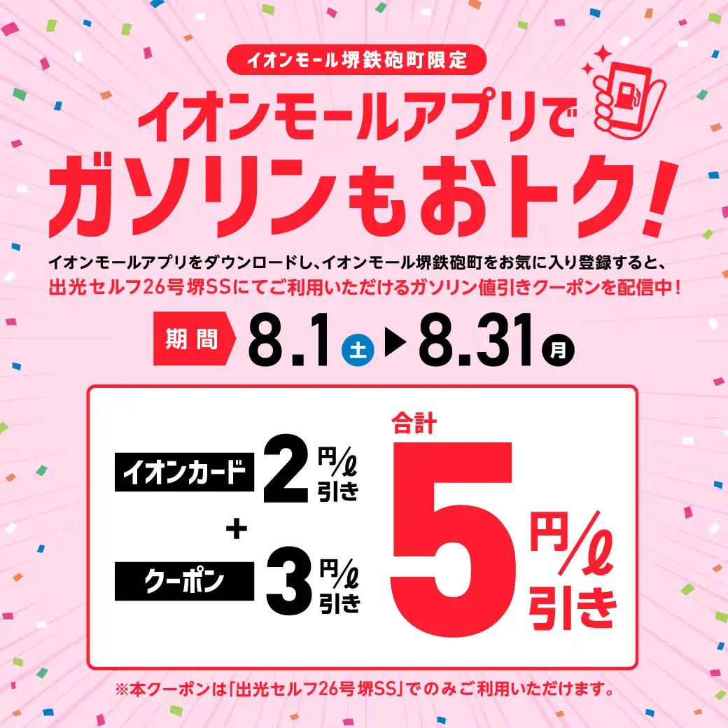＼イオンモール堺鉄砲町限定／ イオンモールアプリで ガソリンもおトク！