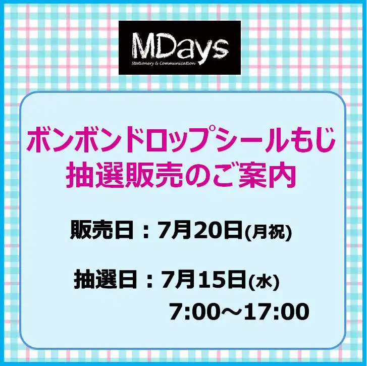 エムデイズ ボンボンドロップシールもじ 抽選販売