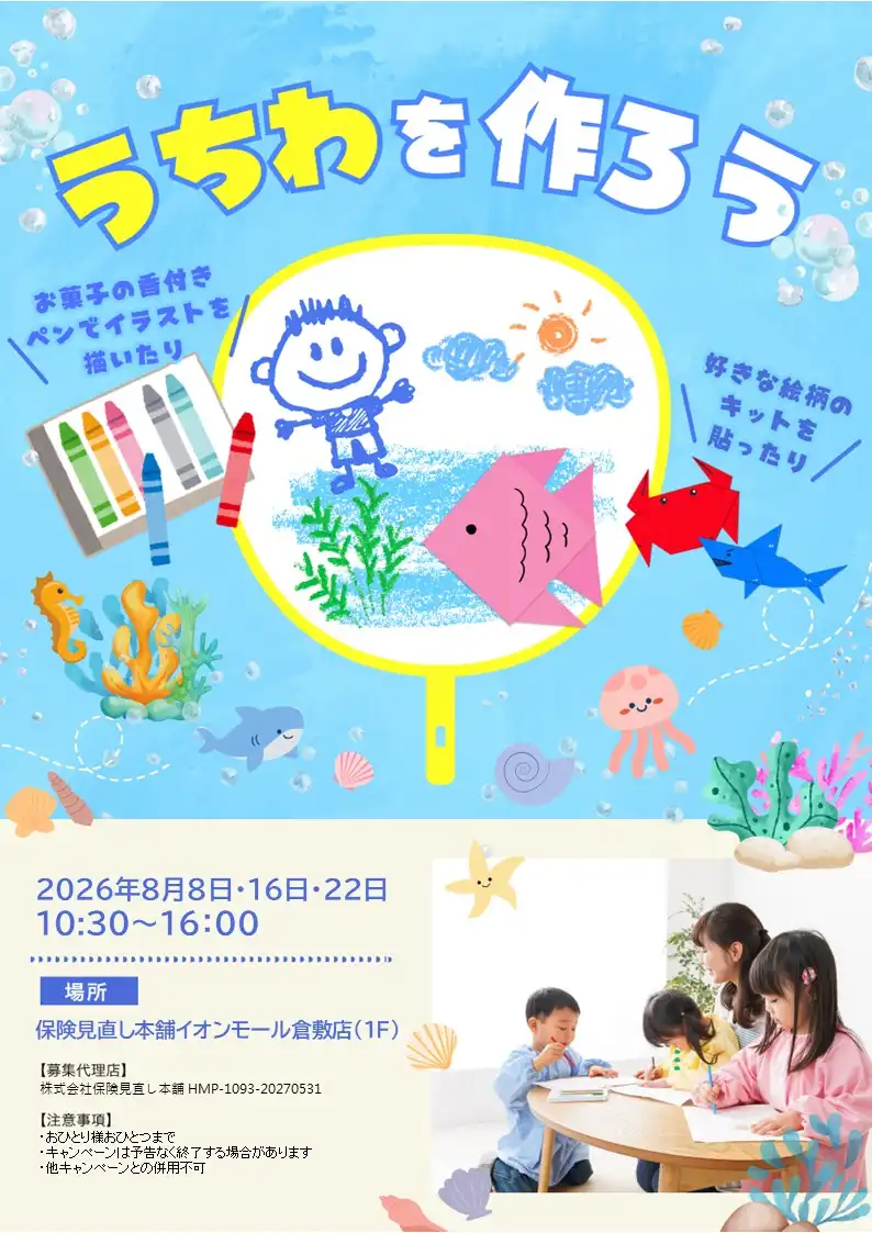 ☆無料ワークショップ☆うちわを作ろう♪