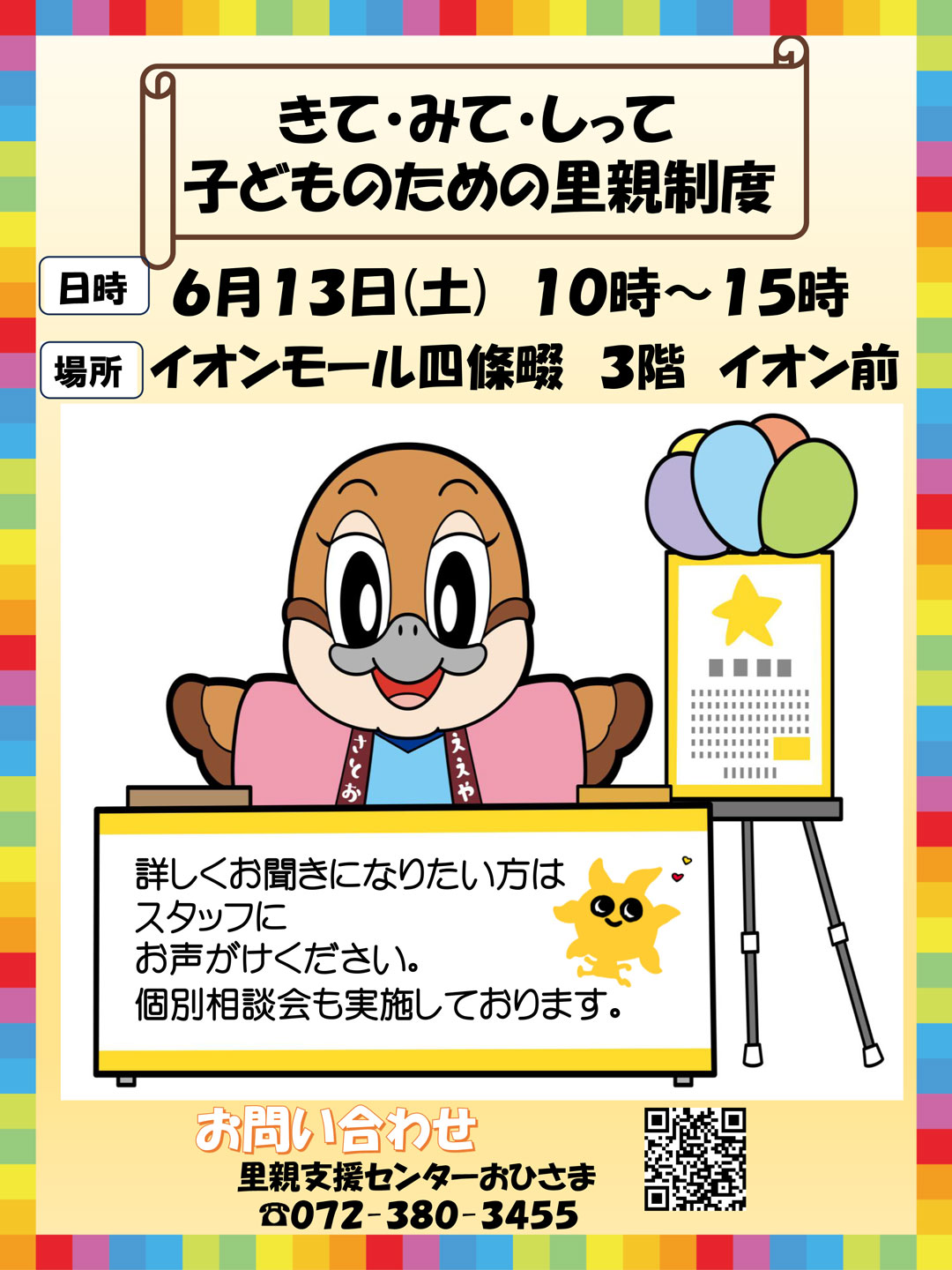 きて・みて・しって 子どものための里親制度