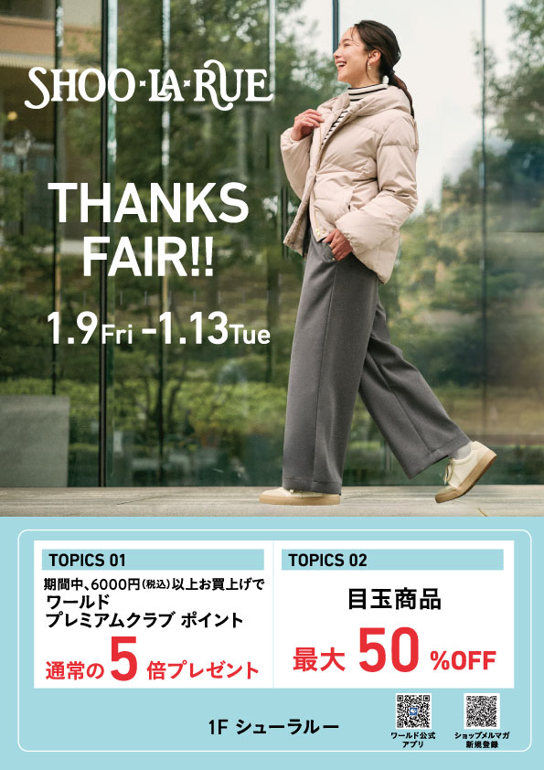 【シューラルー】サンクスフェア開催中!