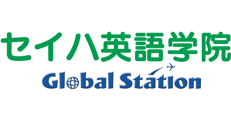 セイハ英語学院　Global Station