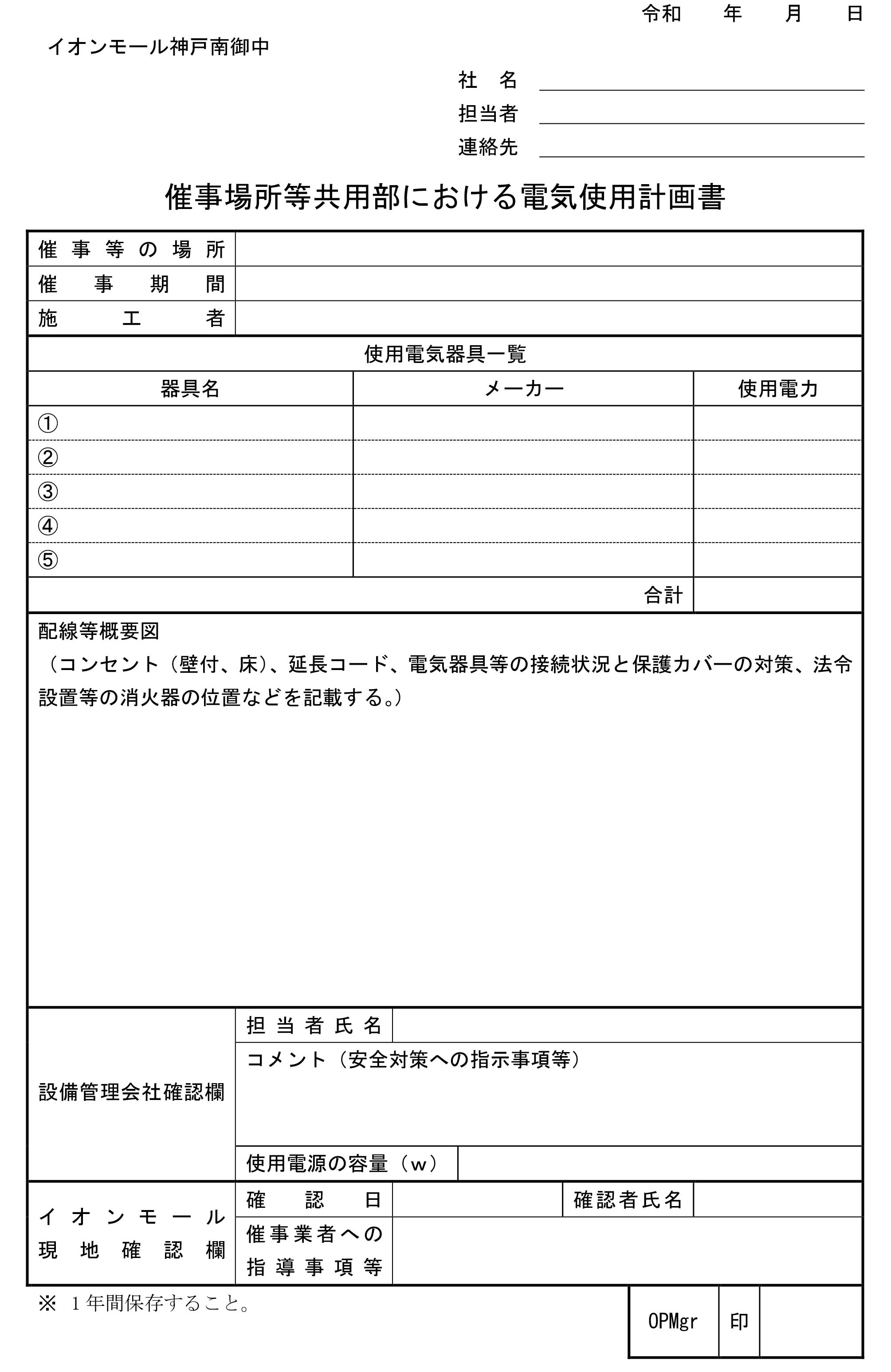 電気使用計画書