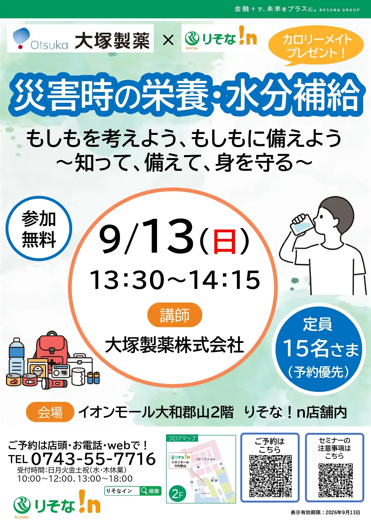 災害時の栄養・水分補給