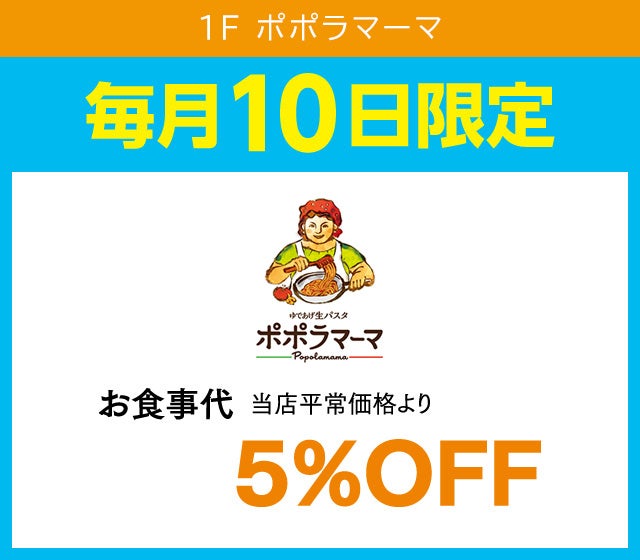 ポポラマーマ おとくデー