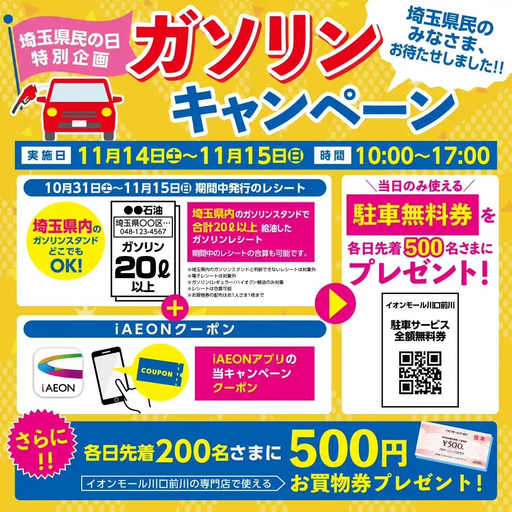 【埼玉県民の日特別企画】ガソリンキャンペーン