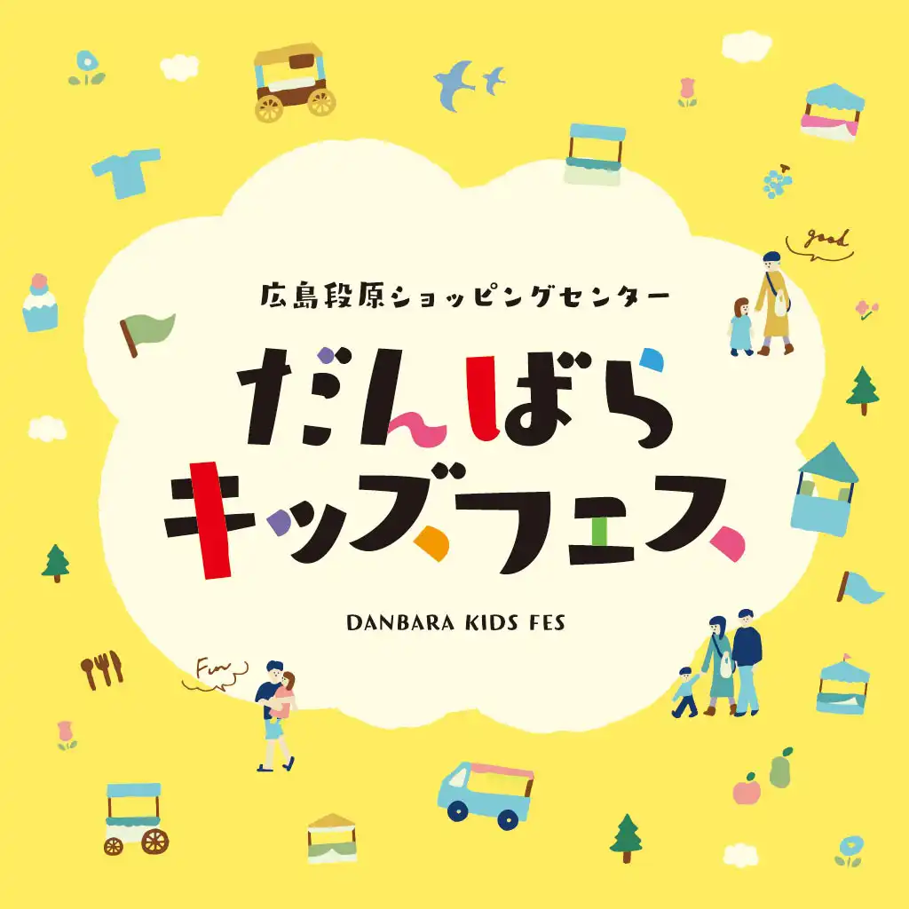 だんばらキッズフェス2026